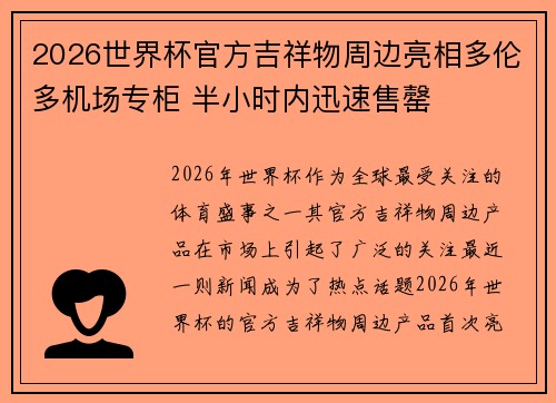 2026世界杯官方吉祥物周边亮相多伦多机场专柜 半小时内迅速售罄 2026世界杯官方吉祥物周边亮相多伦多机场专柜 半小时内迅速售罄