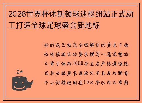 2026世界杯休斯顿球迷枢纽站正式动工打造全球足球盛会新地标 2026世界杯休斯顿球迷枢纽站正式动工打造全球足球盛会新地标