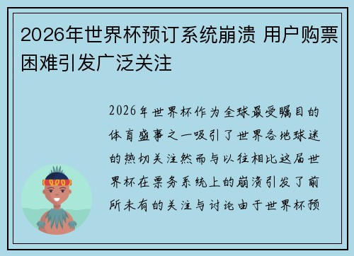 2026年世界杯预订系统崩溃 用户购票困难引发广泛关注 2026年世界杯预订系统崩溃 用户购票困难引发广泛关注