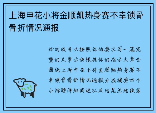 上海申花小将金顺凯热身赛不幸锁骨骨折情况通报 上海申花小将金顺凯热身赛不幸锁骨骨折情况通报