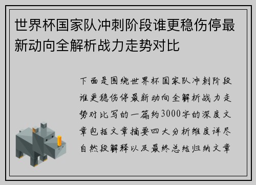 世界杯国家队冲刺阶段谁更稳伤停最新动向全解析战力走势对比 世界杯国家队冲刺阶段谁更稳伤停最新动向全解析战力走势对比