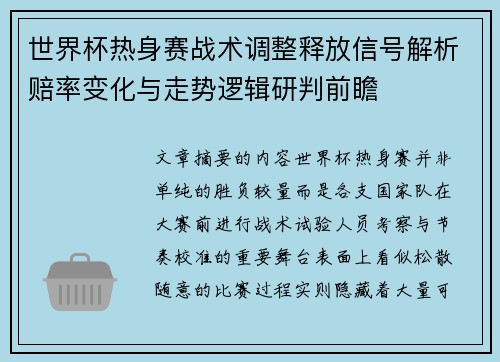 世界杯热身赛战术调整释放信号解析赔率变化与走势逻辑研判前瞻 世界杯热身赛战术调整释放信号解析赔率变化与走势逻辑研判前瞻