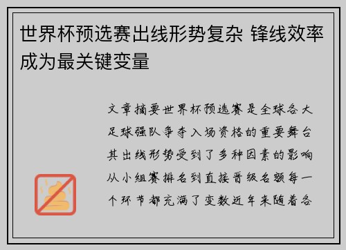 世界杯预选赛出线形势复杂 锋线效率成为最关键变量 世界杯预选赛出线形势复杂 锋线效率成为最关键变量