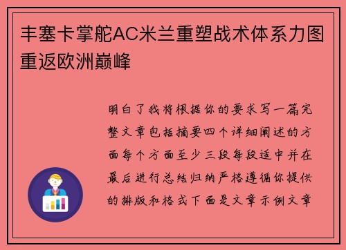 丰塞卡掌舵AC米兰重塑战术体系力图重返欧洲巅峰 丰塞卡掌舵AC米兰重塑战术体系力图重返欧洲巅峰