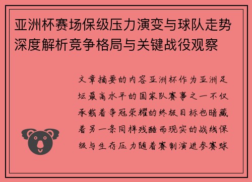 亚洲杯赛场保级压力演变与球队走势深度解析竞争格局与关键战役观察 亚洲杯赛场保级压力演变与球队走势深度解析竞争格局与关键战役观察