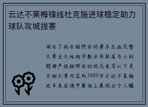 云达不莱梅锋线杜克施进球稳定助力球队攻城拔寨 云达不莱梅锋线杜克施进球稳定助力球队攻城拔寨