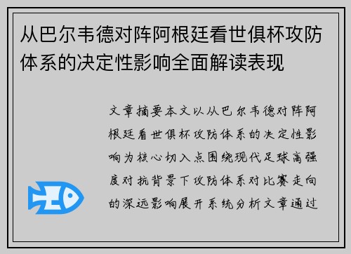 从巴尔韦德对阵阿根廷看世俱杯攻防体系的决定性影响全面解读表现 从巴尔韦德对阵阿根廷看世俱杯攻防体系的决定性影响全面解读表现