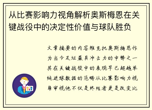 从比赛影响力视角解析奥斯梅恩在关键战役中的决定性价值与球队胜负 从比赛影响力视角解析奥斯梅恩在关键战役中的决定性价值与球队胜负
