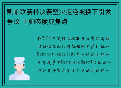 凯帕联赛杯决赛坚决拒绝被换下引发争议 主帅态度成焦点 凯帕联赛杯决赛坚决拒绝被换下引发争议 主帅态度成焦点
