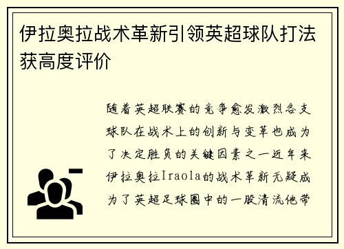 伊拉奥拉战术革新引领英超球队打法获高度评价 伊拉奥拉战术革新引领英超球队打法获高度评价