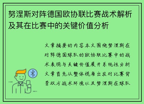 努涅斯对阵德国欧协联比赛战术解析及其在比赛中的关键价值分析 努涅斯对阵德国欧协联比赛战术解析及其在比赛中的关键价值分析