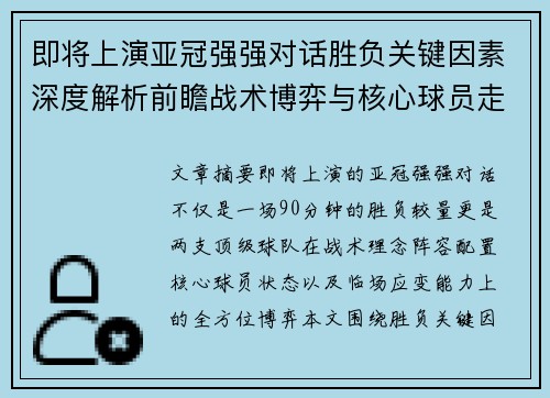 即将上演亚冠强强对话胜负关键因素深度解析前瞻战术博弈与核心球员走势 即将上演亚冠强强对话胜负关键因素深度解析前瞻战术博弈与核心球员走势