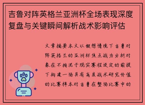 吉鲁对阵英格兰亚洲杯全场表现深度复盘与关键瞬间解析战术影响评估 吉鲁对阵英格兰亚洲杯全场表现深度复盘与关键瞬间解析战术影响评估