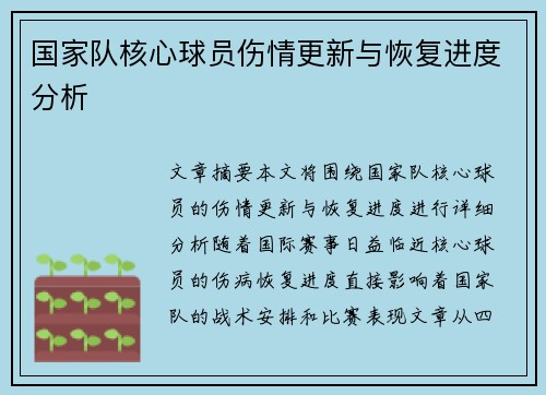 国家队核心球员伤情更新与恢复进度分析 国家队核心球员伤情更新与恢复进度分析