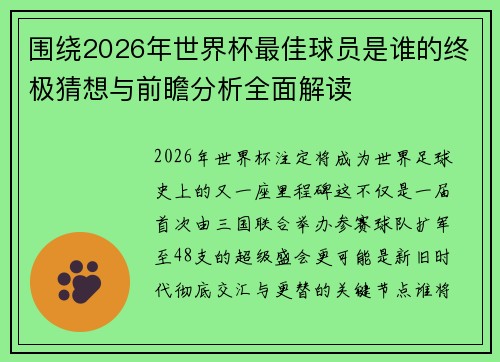 围绕2026年世界杯最佳球员是谁的终极猜想与前瞻分析全面解读 围绕2026年世界杯最佳球员是谁的终极猜想与前瞻分析全面解读