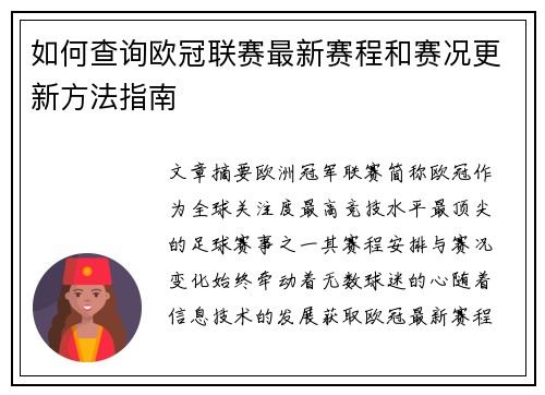 如何查询欧冠联赛最新赛程和赛况更新方法指南 如何查询欧冠联赛最新赛程和赛况更新方法指南
