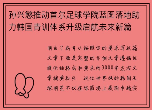 孙兴慜推动首尔足球学院蓝图落地助力韩国青训体系升级启航未来新篇 孙兴慜推动首尔足球学院蓝图落地助力韩国青训体系升级启航未来新篇