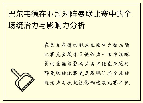 巴尔韦德在亚冠对阵曼联比赛中的全场统治力与影响力分析 巴尔韦德在亚冠对阵曼联比赛中的全场统治力与影响力分析