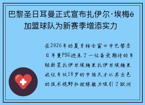 巴黎圣日耳曼正式宣布扎伊尔·埃梅里加盟球队为新赛季增添实力 巴黎圣日耳曼正式宣布扎伊尔·埃梅里加盟球队为新赛季增添实力