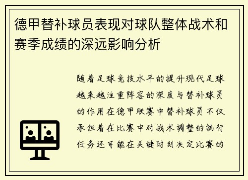 德甲替补球员表现对球队整体战术和赛季成绩的深远影响分析 德甲替补球员表现对球队整体战术和赛季成绩的深远影响分析