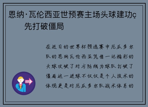 恩纳·瓦伦西亚世预赛主场头球建功率先打破僵局 恩纳·瓦伦西亚世预赛主场头球建功率先打破僵局