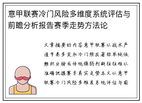 意甲联赛冷门风险多维度系统评估与前瞻分析报告赛季走势方法论 意甲联赛冷门风险多维度系统评估与前瞻分析报告赛季走势方法论