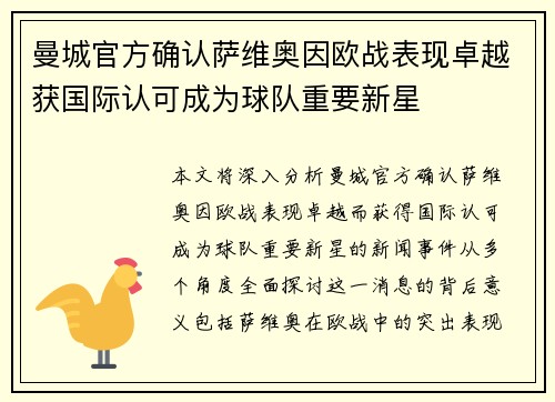 曼城官方确认萨维奥因欧战表现卓越获国际认可成为球队重要新星 曼城官方确认萨维奥因欧战表现卓越获国际认可成为球队重要新星