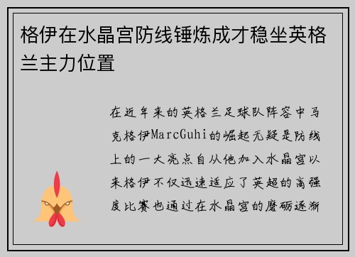 格伊在水晶宫防线锤炼成才稳坐英格兰主力位置 格伊在水晶宫防线锤炼成才稳坐英格兰主力位置