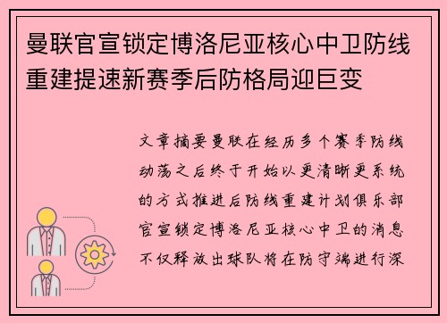 曼联官宣锁定博洛尼亚核心中卫防线重建提速新赛季后防格局迎巨变 曼联官宣锁定博洛尼亚核心中卫防线重建提速新赛季后防格局迎巨变