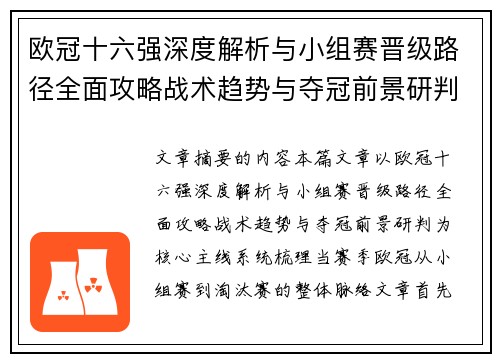 欧冠十六强深度解析与小组赛晋级路径全面攻略战术趋势与夺冠前景研判 欧冠十六强深度解析与小组赛晋级路径全面攻略战术趋势与夺冠前景研判