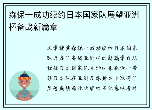 森保一成功续约日本国家队展望亚洲杯备战新篇章 森保一成功续约日本国家队展望亚洲杯备战新篇章