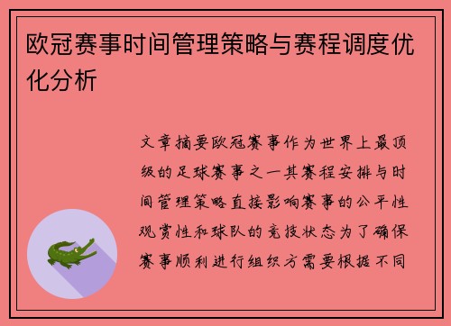 欧冠赛事时间管理策略与赛程调度优化分析 欧冠赛事时间管理策略与赛程调度优化分析