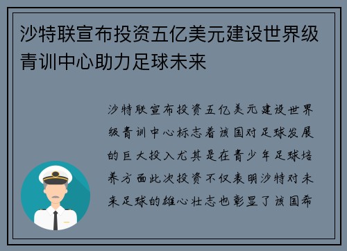 沙特联宣布投资五亿美元建设世界级青训中心助力足球未来 沙特联宣布投资五亿美元建设世界级青训中心助力足球未来