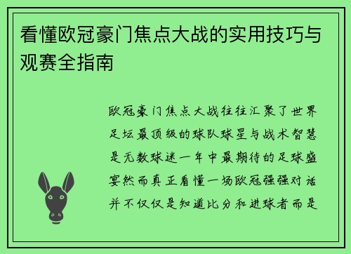 看懂欧冠豪门焦点大战的实用技巧与观赛全指南 看懂欧冠豪门焦点大战的实用技巧与观赛全指南
