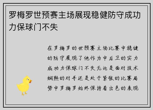 罗梅罗世预赛主场展现稳健防守成功力保球门不失 罗梅罗世预赛主场展现稳健防守成功力保球门不失