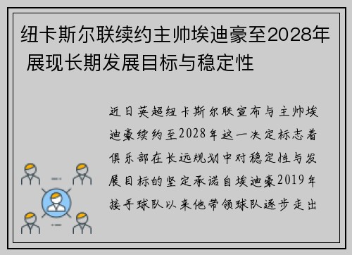 纽卡斯尔联续约主帅埃迪豪至2028年 展现长期发展目标与稳定性 纽卡斯尔联续约主帅埃迪豪至2028年 展现长期发展目标与稳定性