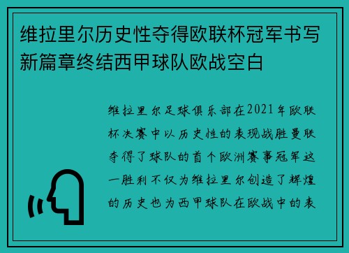 维拉里尔历史性夺得欧联杯冠军书写新篇章终结西甲球队欧战空白 维拉里尔历史性夺得欧联杯冠军书写新篇章终结西甲球队欧战空白