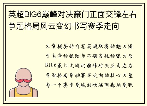英超BIG6巅峰对决豪门正面交锋左右争冠格局风云变幻书写赛季走向 英超BIG6巅峰对决豪门正面交锋左右争冠格局风云变幻书写赛季走向