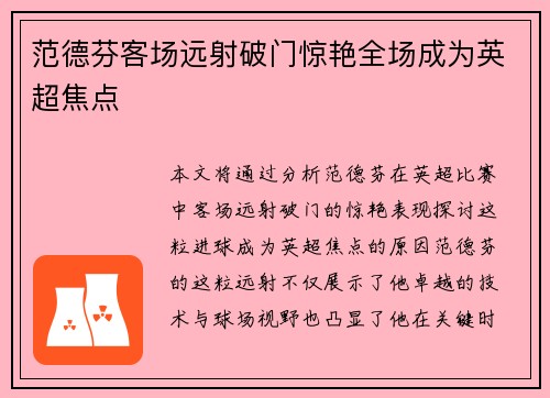 范德芬客场远射破门惊艳全场成为英超焦点