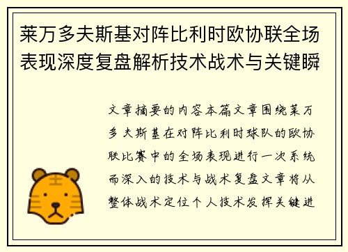 莱万多夫斯基对阵比利时欧协联全场表现深度复盘解析技术战术与关键瞬间 莱万多夫斯基对阵比利时欧协联全场表现深度复盘解析技术战术与关键瞬间
