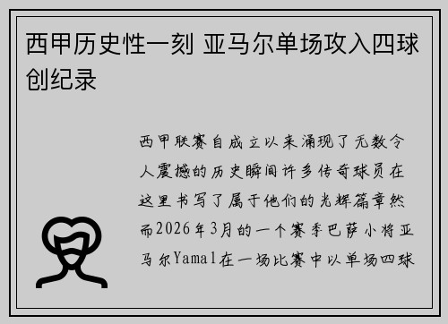 西甲历史性一刻 亚马尔单场攻入四球创纪录 西甲历史性一刻 亚马尔单场攻入四球创纪录