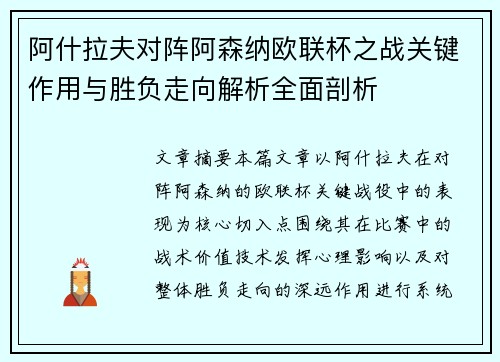 阿什拉夫对阵阿森纳欧联杯之战关键作用与胜负走向解析全面剖析