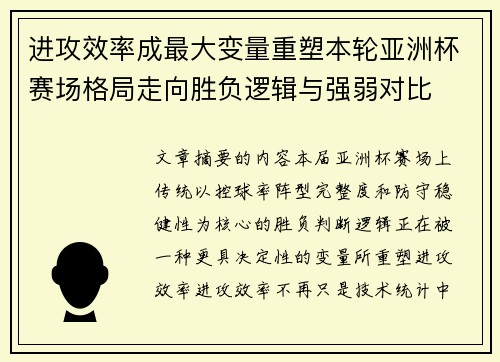 进攻效率成最大变量重塑本轮亚洲杯赛场格局走向胜负逻辑与强弱对比 进攻效率成最大变量重塑本轮亚洲杯赛场格局走向胜负逻辑与强弱对比
