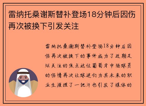 雷纳托桑谢斯替补登场18分钟后因伤再次被换下引发关注 雷纳托桑谢斯替补登场18分钟后因伤再次被换下引发关注