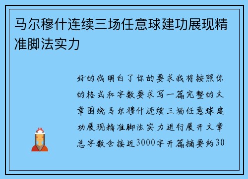 马尔穆什连续三场任意球建功展现精准脚法实力 马尔穆什连续三场任意球建功展现精准脚法实力