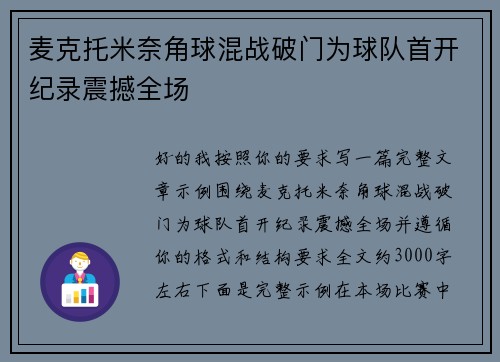 麦克托米奈角球混战破门为球队首开纪录震撼全场