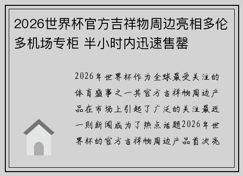 2026世界杯官方吉祥物周边亮相多伦多机场专柜 半小时内迅速售罄 2026世界杯官方吉祥物周边亮相多伦多机场专柜 半小时内迅速售罄