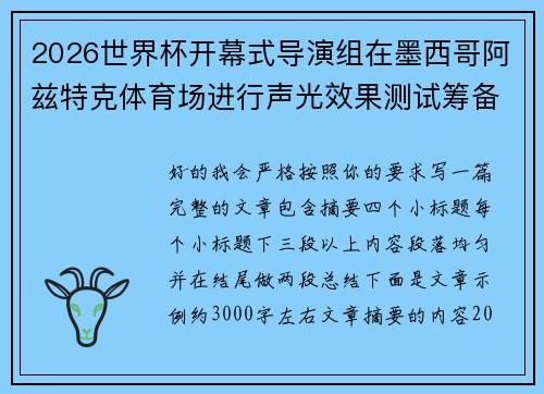 2026世界杯开幕式导演组在墨西哥阿兹特克体育场进行声光效果测试筹备 2026世界杯开幕式导演组在墨西哥阿兹特克体育场进行声光效果测试筹备
