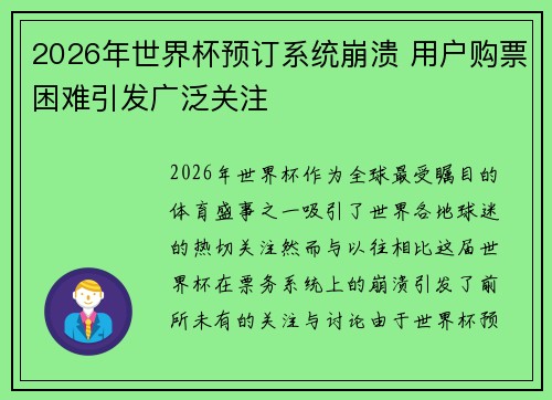 2026年世界杯预订系统崩溃 用户购票困难引发广泛关注 2026年世界杯预订系统崩溃 用户购票困难引发广泛关注