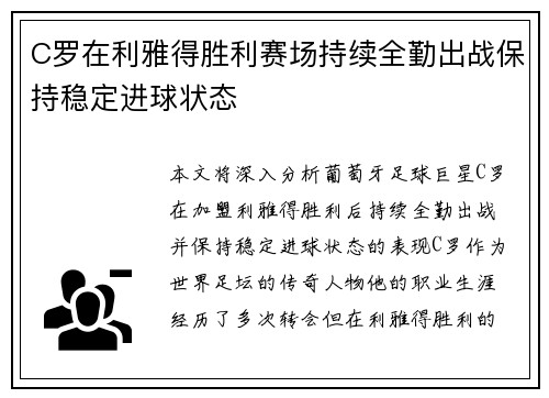 C罗在利雅得胜利赛场持续全勤出战保持稳定进球状态